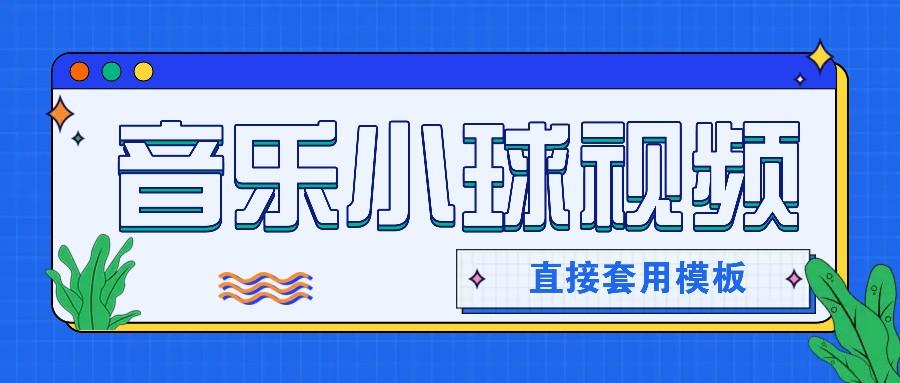 套用模板制作音乐小球卡点视频，新手也能轻松获得几千上万点赞和粉丝-天天学吧