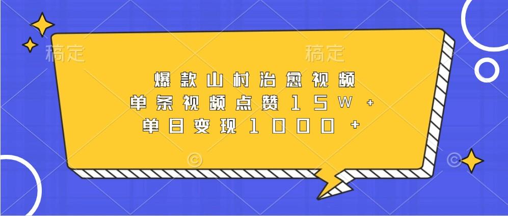 爆款山村治愈视频，单条视频点赞15W+，单日变现1000+-天天学吧