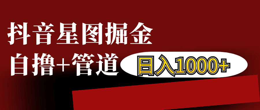 抖音星图发布游戏挂载视频链接掘金，自撸+管道日入1000+-天天学吧