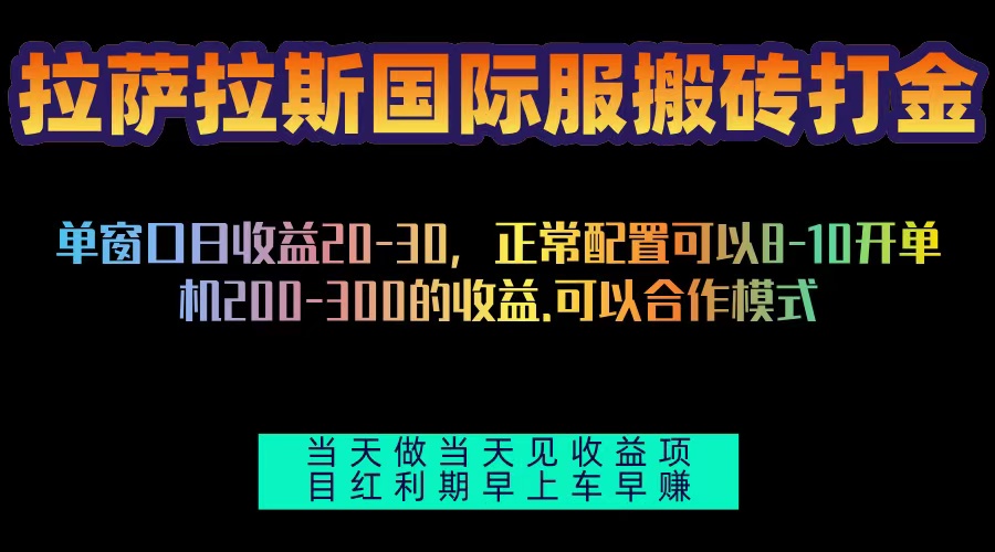 拉萨拉斯国际服搬砖单机日产200-300，全自动挂机，项目红利期包吃肉-天天学吧