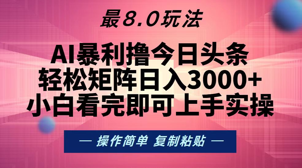 今日头条最新8.0玩法，轻松矩阵日入3000+-天天学吧