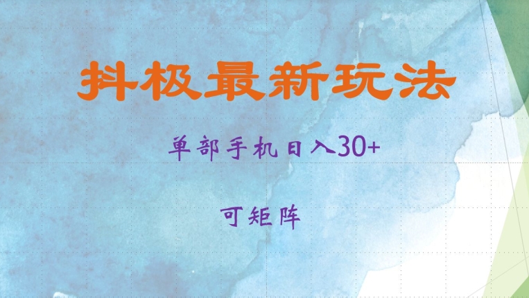 抖极单部日入30+，可矩阵操作，当日见收益-天天学吧