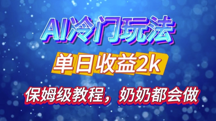 独家揭秘 AI 冷门玩法：轻松日引 500 精准粉，零基础友好，奶奶都能玩，开启弯道超车之旅-天天学吧