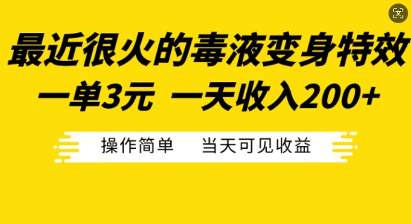 最近很火的毒液变身特效，一单3元，一天收入200+，操作简单当天可见收益-天天学吧