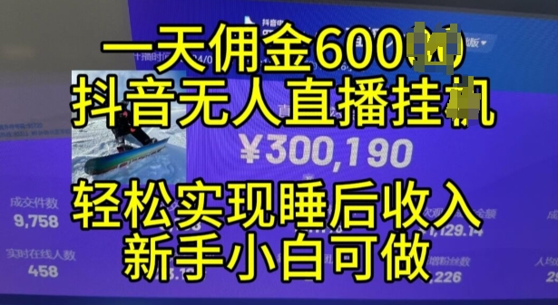 2024年11月抖音无人直播带货挂JI，小白的梦想之路，全天24小时收益不间断实现真正管道收益-天天学吧