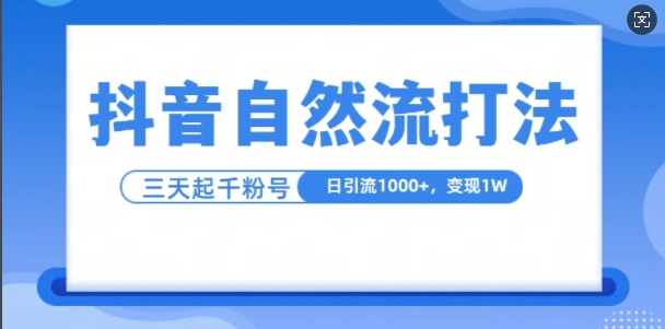 抖音自热流打法，单视频十万播放量，日引1000+，3变现1w-天天学吧