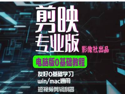 剪映电脑版进阶拔高案例实操，0基础学习，短视频剪辑利器-天天学吧