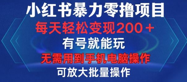 小红书暴力零撸项目，有号就能玩，单号每天变现1到15元，可放大批量操作，无需手机电脑操作-天天学吧