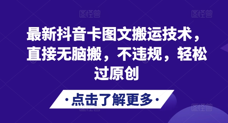 最新抖音卡图文搬运技术，直接无脑搬，不违规，轻松过原创-天天学吧