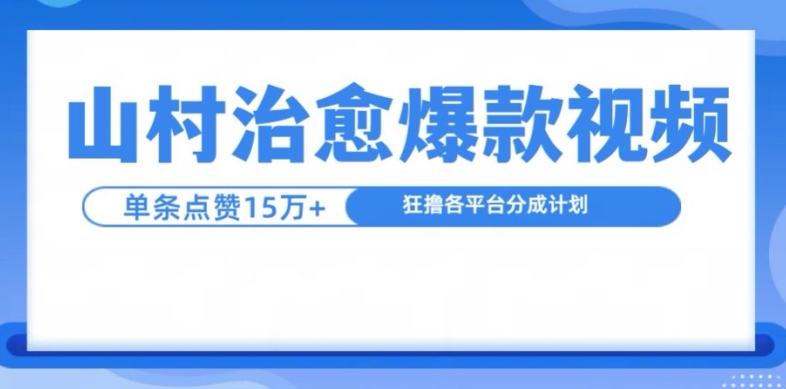 山村治愈视频，单条视频爆15万点赞，日入1k-天天学吧