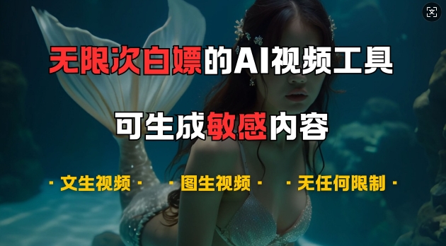 超强大的AI视频工具，可免费无限次白嫖，无任何限制，支持创作音乐，文生视频，图生视频-天天学吧