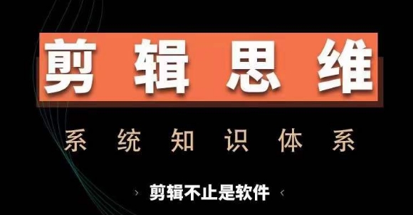 剪辑思维系统课，从软件到思维，系统学习实操进阶，从讲故事到剪辑技巧全覆盖-天天学吧