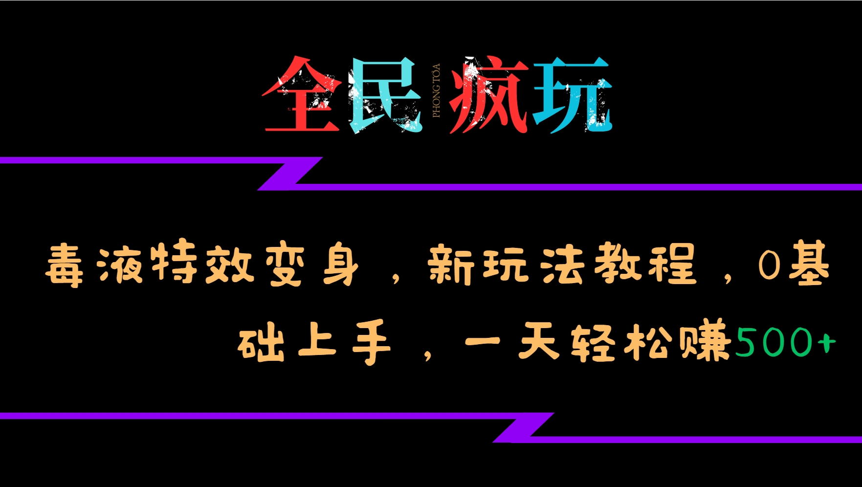 全民疯玩的毒液特效变身，新玩法教程，0基础上手，轻松日入500+-天天学吧