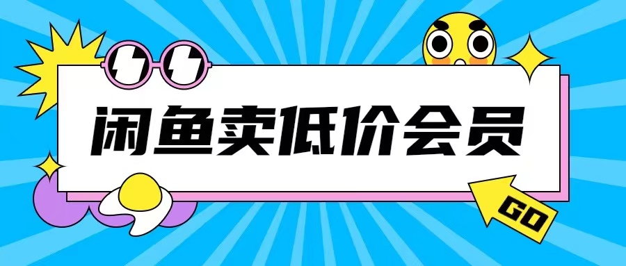 外面收费998的闲鱼低价充值会员搬砖玩法号称日入200+-天天学吧