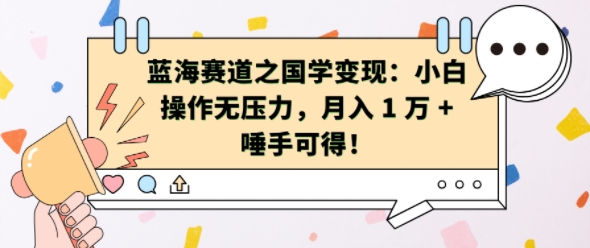 蓝海赛道之国学变现：小白操作无压力，月入 1 W + 唾手可得-天天学吧