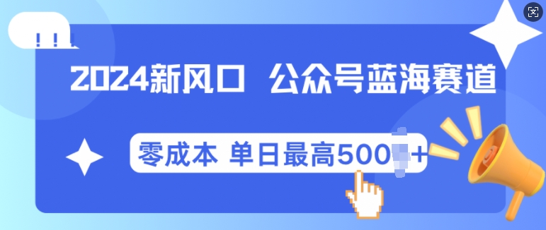 2024新风口微信公众号蓝海爆款赛道，全自动写作小白轻松月入2w+-天天学吧