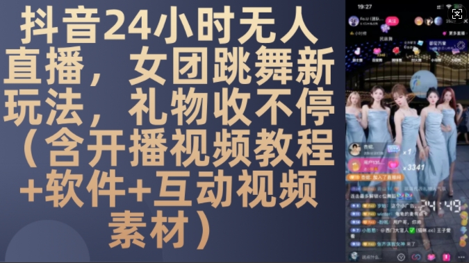 DY 24小时无人直播，女团跳舞新玩法，礼物收不停(含开播视频教程+软件+互动视频素材)-天天学吧