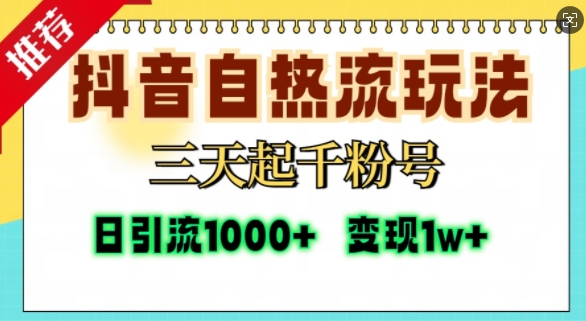 抖音自热流打法，三天起千粉号，单视频十万播放量，日引精准粉1000+-天天学吧