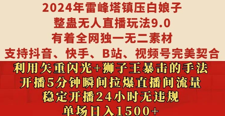 2024年雷峰塔镇压白娘子整蛊无人直播玩法9.0.，稳定开播24小时无违规，单场日入1.5k-天天学吧