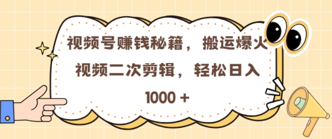 视频号 0门槛，搬运爆火视频进行二次剪辑，轻松实现日入几张-天天学吧