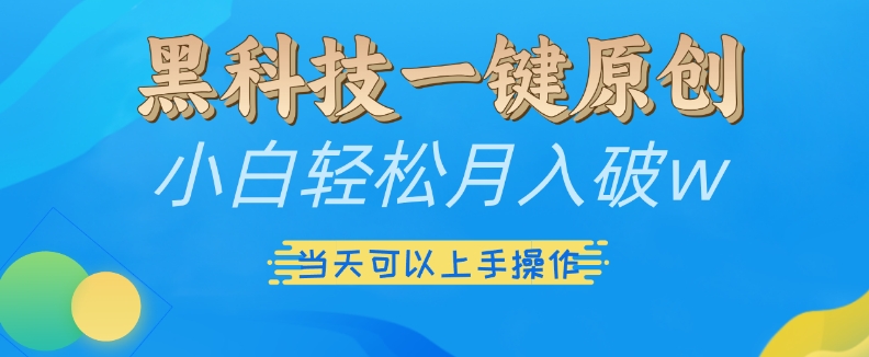 黑科技一键原创小白轻松月入破w，三当天可以上手操作-天天学吧