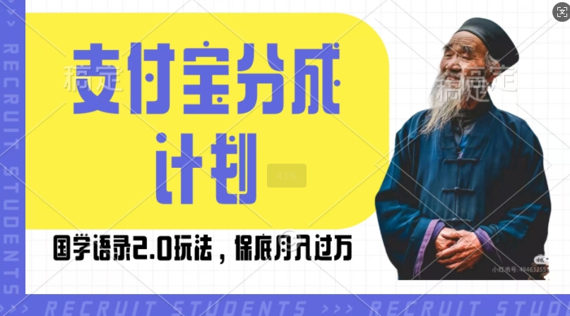 支付宝分成计划国学语录2.0玩法，撸生活号收益，操作简单，保底月入过W-天天学吧