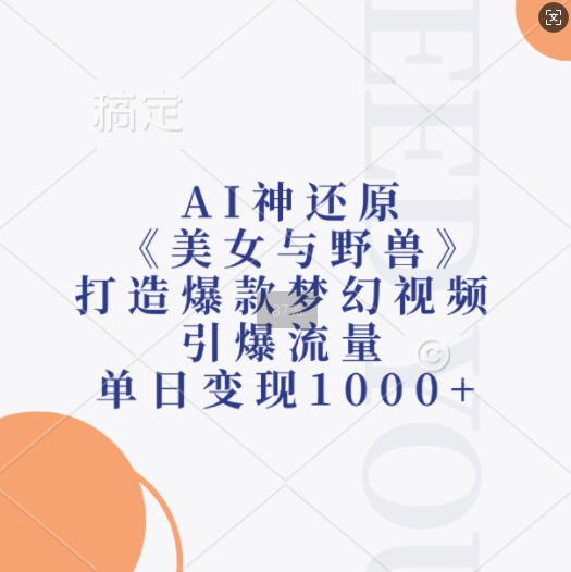 AI神还原《美女与野兽》，打造爆款梦幻视频，引爆流量，单日变现1k-天天学吧