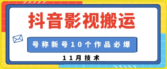 抖音影视搬运，1:1搬运，新号10个作品必爆-天天学吧