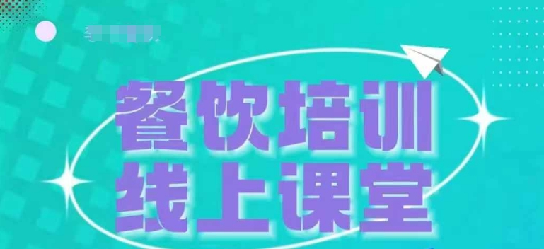 三天教会餐饮老板在抖音收学员，教餐饮商家收学员变现-天天学吧