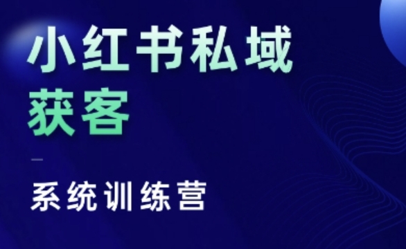 小红书私域获客系统训练营，只讲干货、讲人性、将底层逻辑，维度没有废话-天天学吧