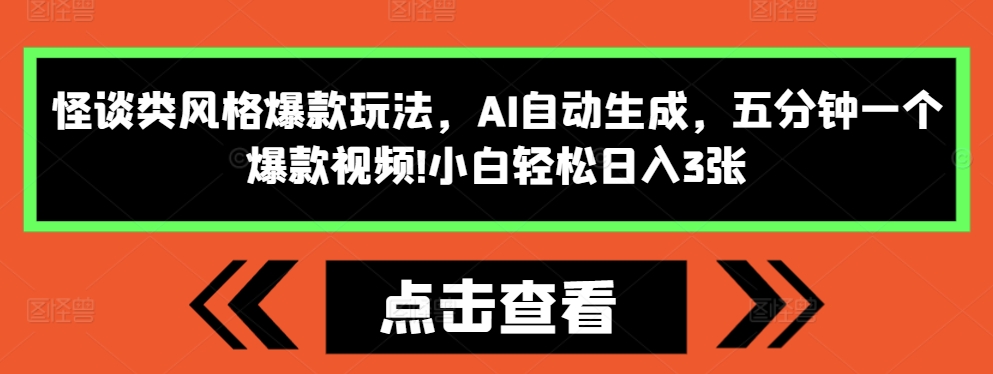 怪谈类风格爆款玩法，AI自动生成，五分钟一个爆款视频，小白轻松日入3张-天天学吧