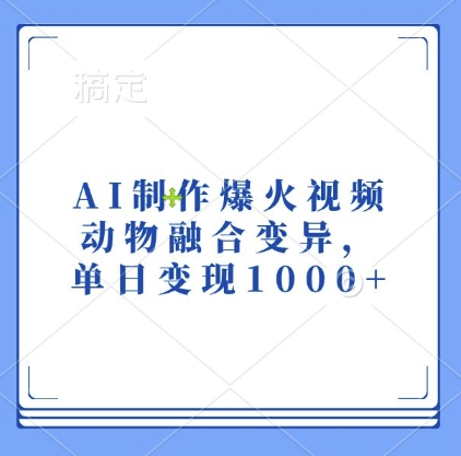 AI制作爆火视频，动物融合变异，单日变现1k-天天学吧