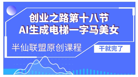 AI生成电梯一字马美女制作教程，条条流量上万，别再在外面被割韭菜了，全流程实操-天天学吧