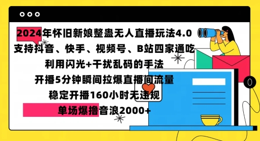 2024年怀旧新娘整蛊直播无人玩法4.0，开播5分钟瞬间拉爆直播间流量，单场爆撸音浪2000+-天天学吧