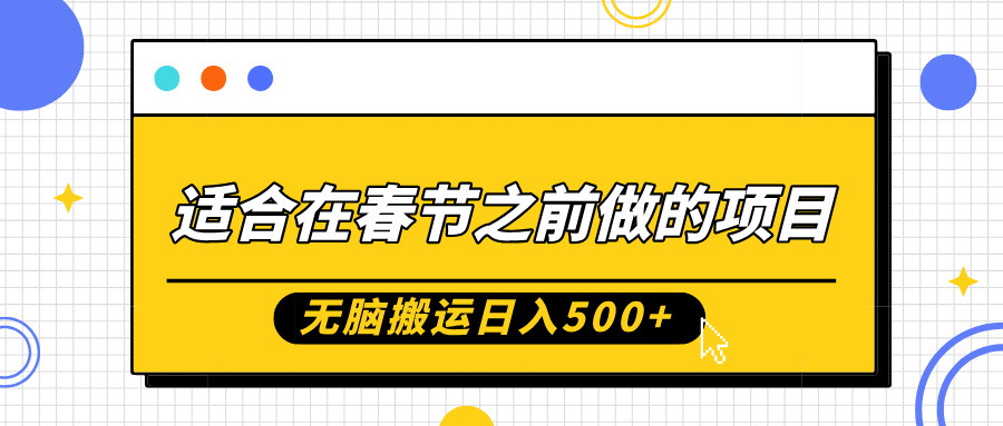 适合在春节之前做的项目，无脑搬运日入5张，0基础小白也能轻松月入过W-天天学吧