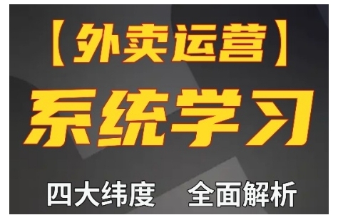 外卖运营高阶课，四大维度，全面解析，新手小白也能快速上手，单量轻松翻倍-天天学吧