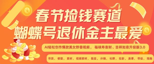 春节捡钱赛道，蝴蝶号退休金主最爱，AI轻松创作爆款美女野兽视频，福禄寿喜财吉祥如意升级版3.0-天天学吧