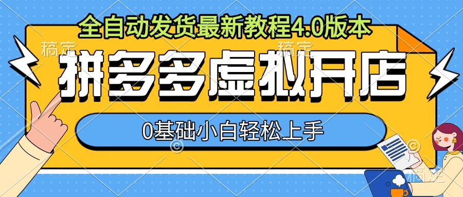 拼多多虚拟开店，全自动发货最新教程4.0版本，0基础小自轻松上手-天天学吧