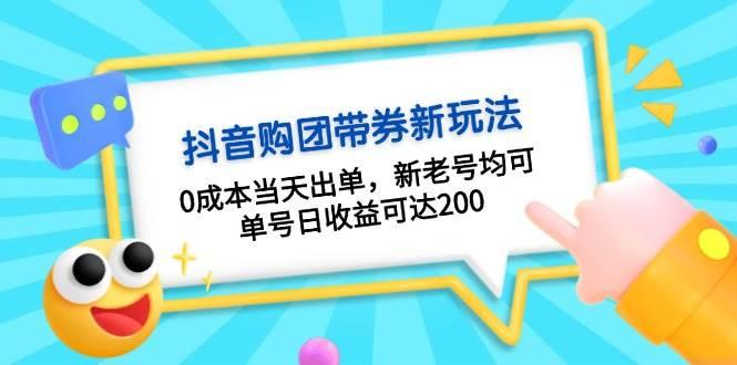 抖音购团带券，0成本当天出单，新老号均可，单号日收益可达200-天天学吧