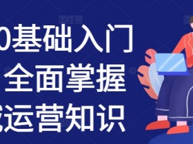 私域0基础入门课，全面掌握私域运营知识-天天学吧