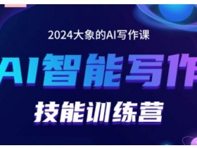 2024AI智能写作技能训练营，教你打造赚钱账号，投喂技巧，组合文章技巧，掌握流量密码-天天学吧