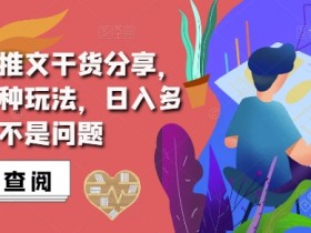 抖音小说推文搬运详解，掌握这三种玩法，日入多张不是问题-天天学吧