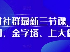 阿甘社群最新三节课，叠加、金字塔、上大促-天天学吧