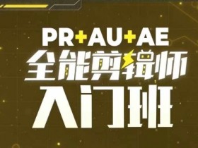 PR+AU+AE全能剪辑师入门班，剪辑入门必学课程-天天学吧