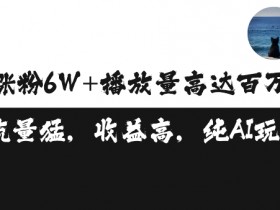 单条视频百万播放收益3500元涨粉破万 ，可矩阵操作【揭秘】-天天学吧