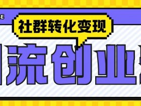 最新抖音引流创业粉玩法，之社群转化变现思路(揭秘)-天天学吧