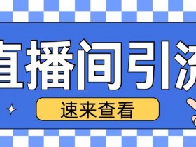 抖音直播间引流创业粉玩法日引200+精准粉丝【揭秘】-天天学吧