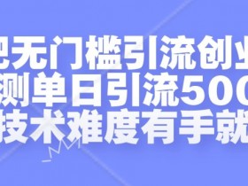 贴吧无门槛引流创业粉，实测单日引流500+，无技术难度有手就行【揭秘】-天天学吧