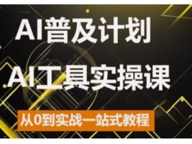 AI普及计划，2024AI工具实操课，从0到实战一站式教程-天天学吧