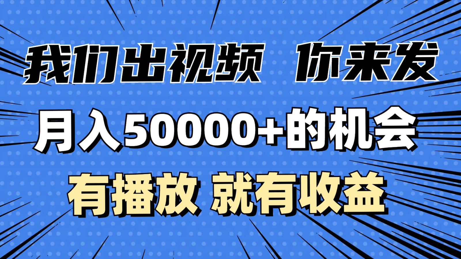 月入5万+的机会，我们出视频你来发，有播放就有收益，0基础都能做！-天天学吧